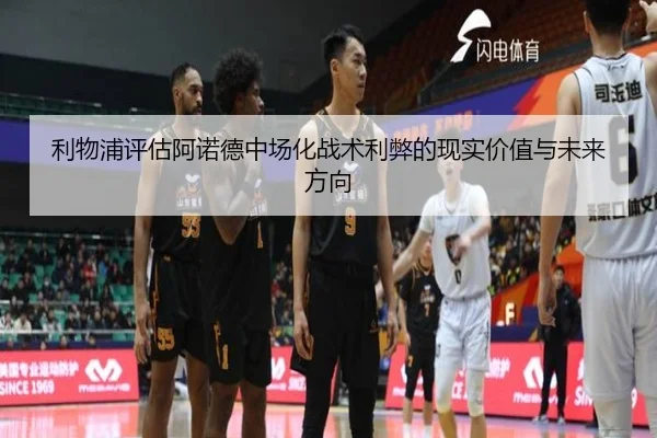 利物浦评估阿诺德中场化战术利弊的现实价值与未来方向