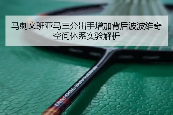 马刺文班亚马三分出手增加背后波波维奇空间体系实验解析