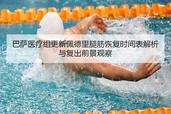巴萨医疗组更新佩德里腿筋恢复时间表解析与复出前景观察