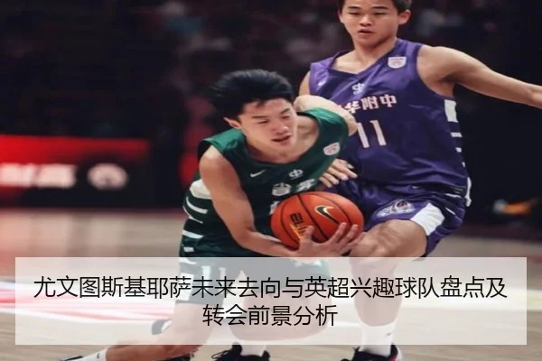尤文图斯基耶萨未来去向与英超兴趣球队盘点及转会前景分析