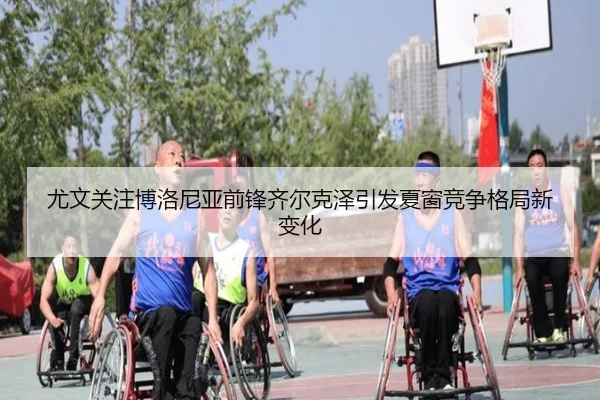 尤文关注博洛尼亚前锋齐尔克泽引发夏窗竞争格局新变化
