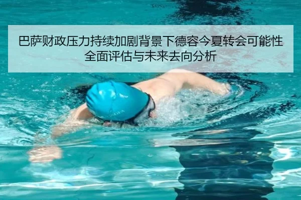 巴萨财政压力持续加剧背景下德容今夏转会可能性全面评估与未来去向分析