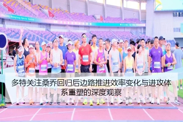 多特关注桑乔回归后边路推进效率变化与进攻体系重塑的深度观察