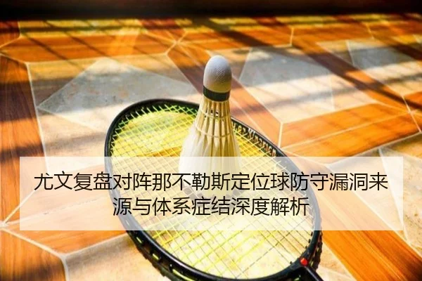 尤文复盘对阵那不勒斯定位球防守漏洞来源与体系症结深度解析