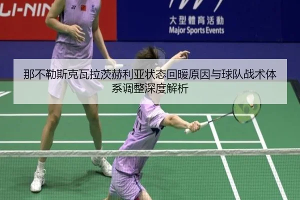 那不勒斯克瓦拉茨赫利亚状态回暖原因与球队战术体系调整深度解析