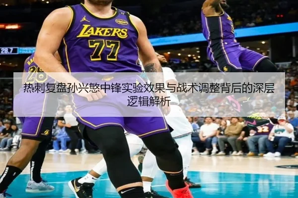 热刺复盘孙兴慜中锋实验效果与战术调整背后的深层逻辑解析