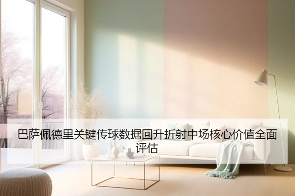 巴萨佩德里关键传球数据回升折射中场核心价值全面评估