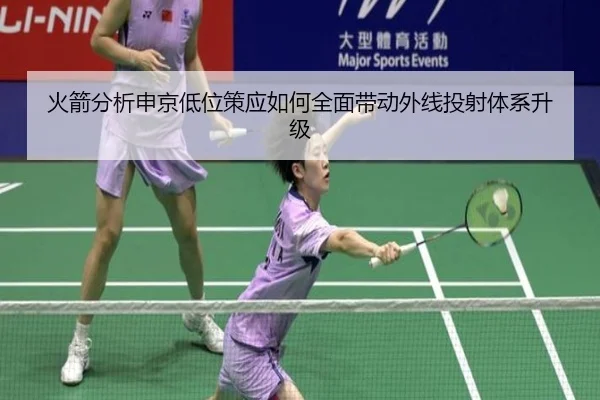 火箭分析申京低位策应如何全面带动外线投射体系升级