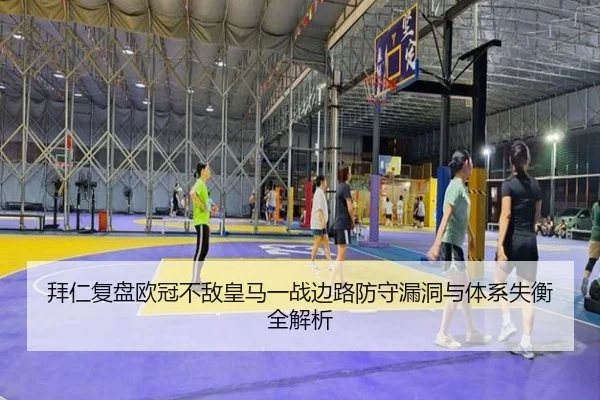拜仁复盘欧冠不敌皇马一战边路防守漏洞与体系失衡全解析