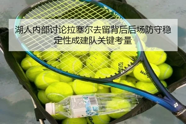湖人内部讨论拉塞尔去留背后后场防守稳定性成建队关键考量