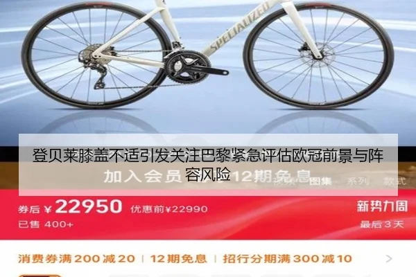 登贝莱膝盖不适引发关注巴黎紧急评估欧冠前景与阵容风险