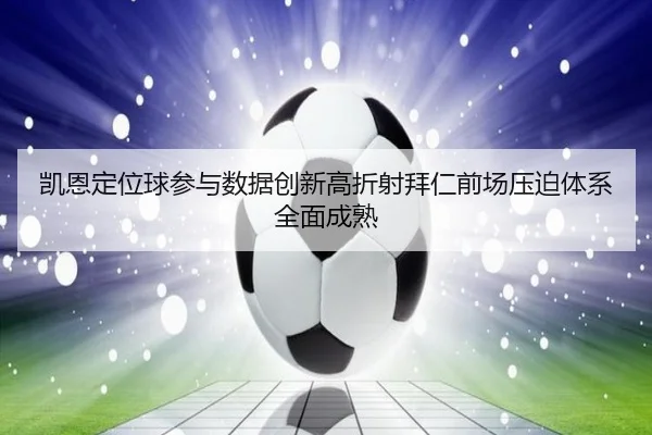 凯恩定位球参与数据创新高折射拜仁前场压迫体系全面成熟