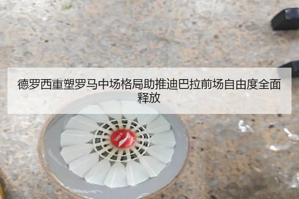 德罗西重塑罗马中场格局助推迪巴拉前场自由度全面释放